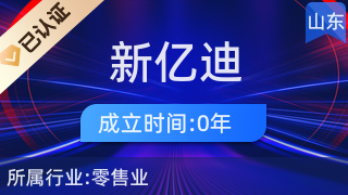 萊陽市新億迪數(shù)碼產(chǎn)品經(jīng)營部 一站式計算機(jī)軟硬件及輔助設(shè)備零售解決方案