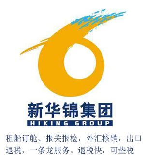 新華錦煙臺進出口代理服務 退稅代理價格低至800元，專業廣告設計賦能企業出海